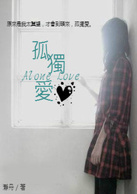 孤独爱．Alone Love