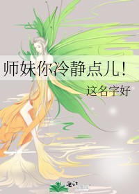 师妹你冷静点儿